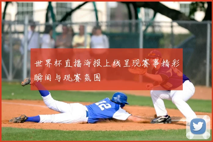 世界杯直播海报上线呈现赛事精彩瞬间与观赛氛围