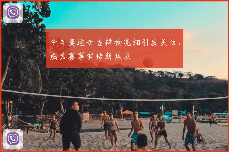 今年奥运会吉祥物亮相引发关注,成为赛事宣传新焦点