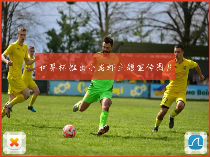 世界杯推出小龙虾主题宣传图片