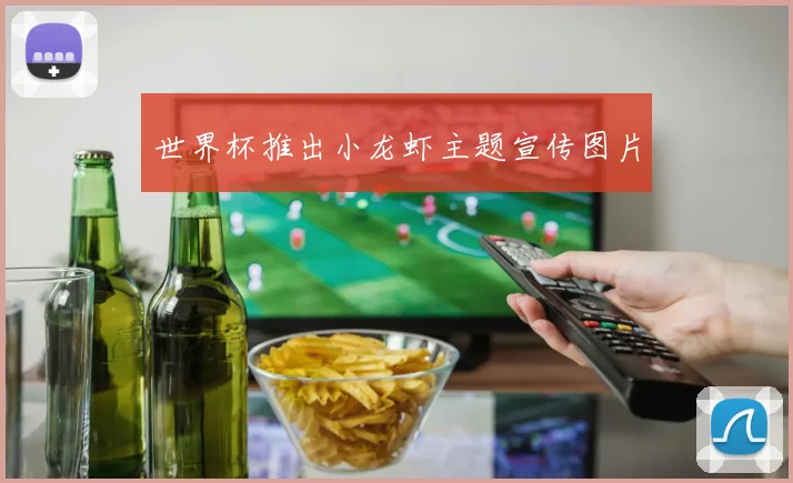 世界杯推出小龙虾主题宣传图片