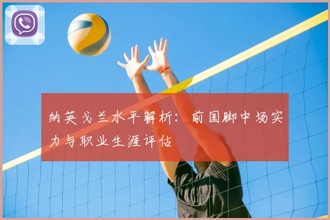 纳英戈兰水平解析：前国脚中场实力与职业生涯评估
