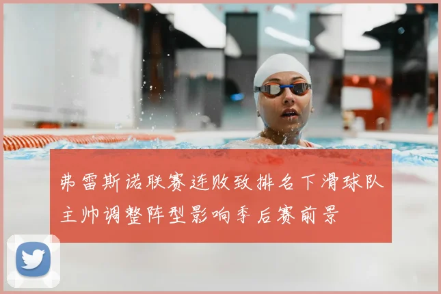 弗雷斯诺联赛连败致排名下滑球队主帅调整阵型影响季后赛前景