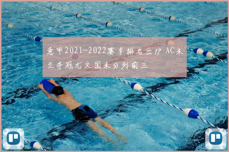 意甲2021-2022赛季排名出炉 AC米兰夺冠尤文国米分列前三