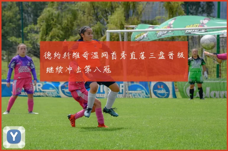 德约科维奇温网首秀直落三盘晋级 继续冲击第八冠