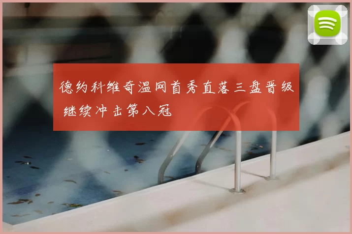 德约科维奇温网首秀直落三盘晋级 继续冲击第八冠