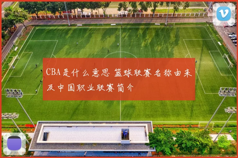 CBA是什么意思 篮球联赛名称由来及中国职业联赛简介
