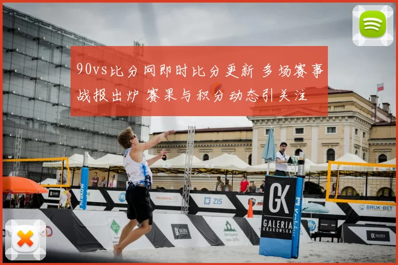 90vs比分网即时比分更新 多场赛事战报出炉 赛果与积分动态引关注