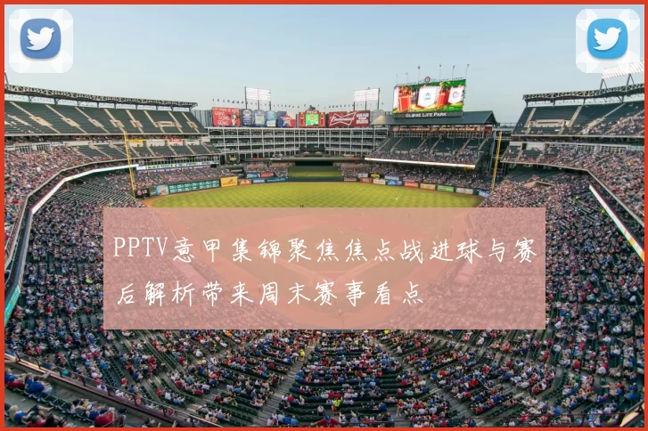 PPTV意甲集锦聚焦焦点战进球与赛后解析带来周末赛事看点