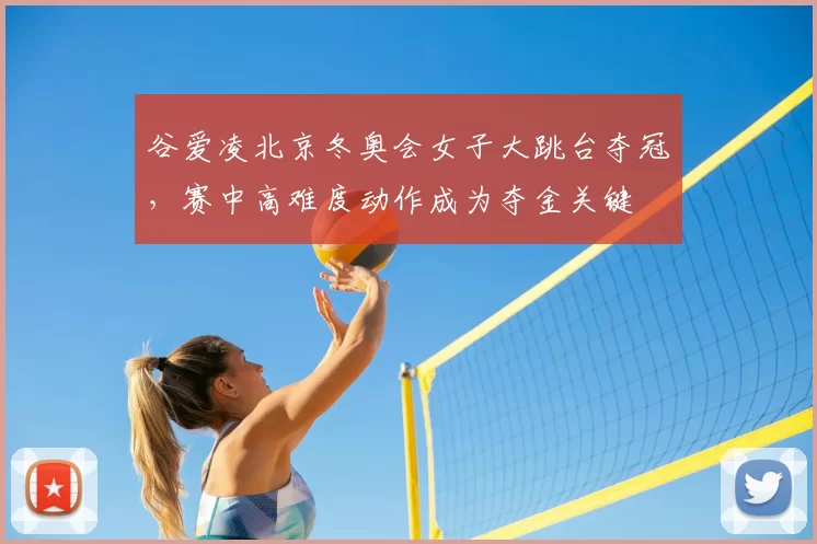谷爱凌北京冬奥会女子大跳台夺冠，赛中高难度动作成为夺金关键