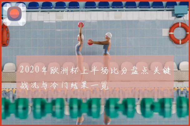 2020年欧洲杯上半场比分盘点 关键战况与冷门结果一览