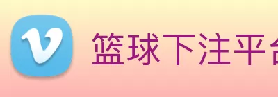 篮球下注平台 - 篮球比赛下注平台 logo